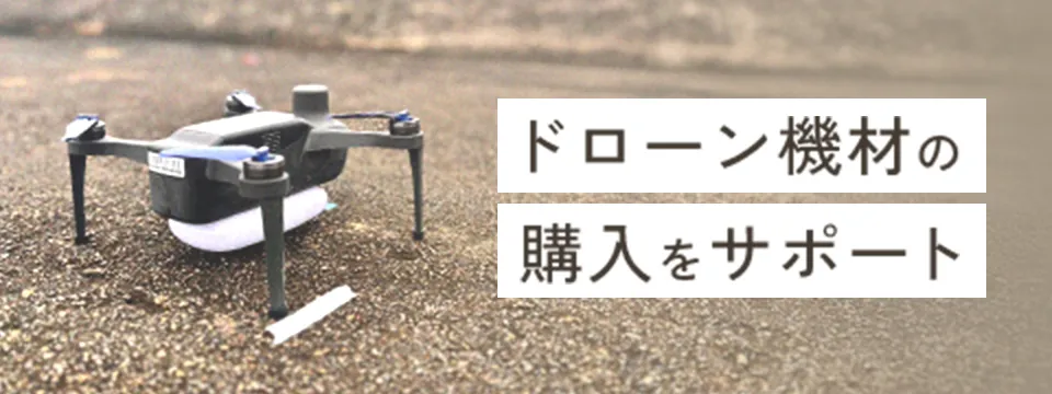 ドローン機材の購入をサポート