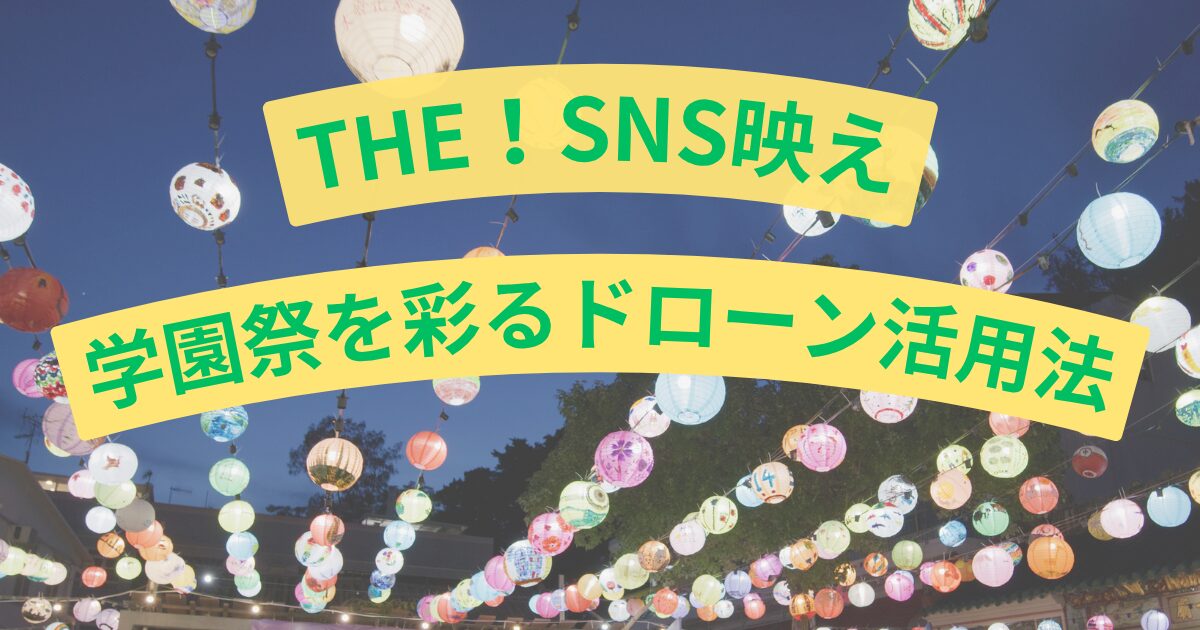 SNS映え必至！学園祭を彩るドローン活用法