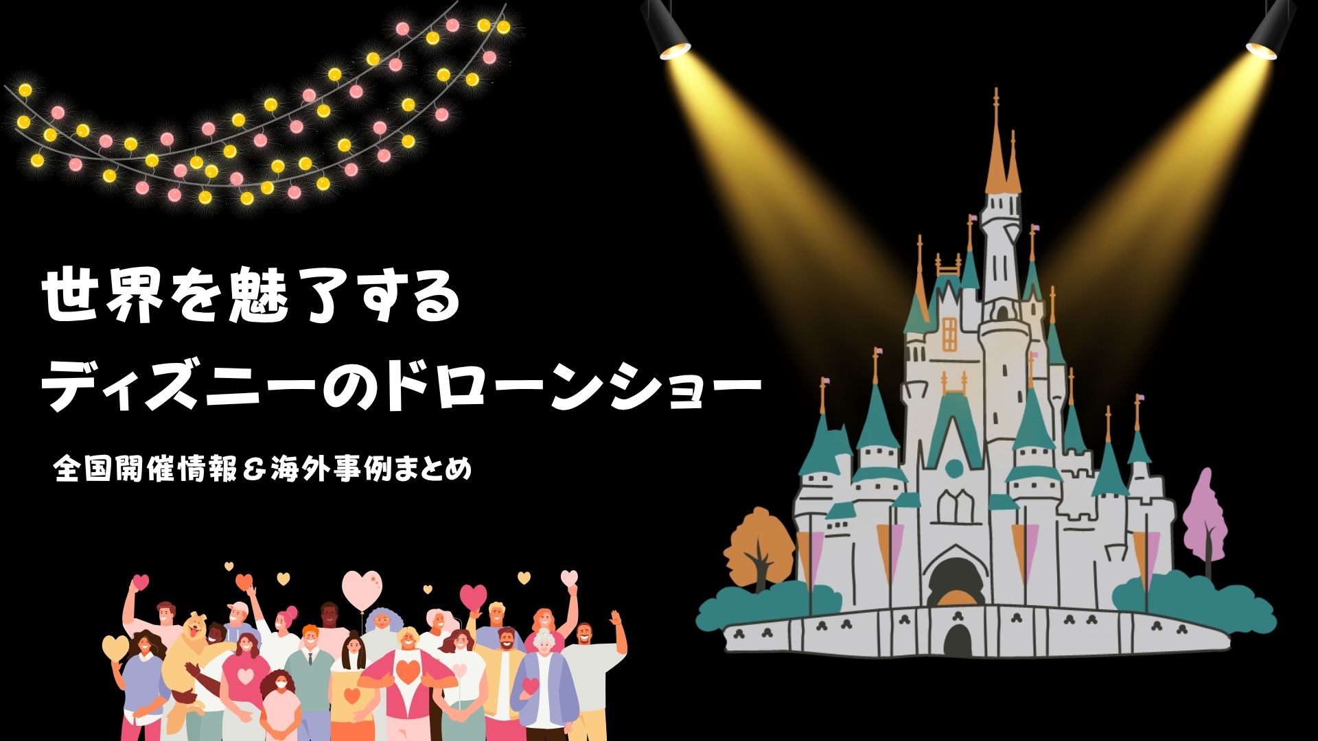 2025年版】ディズニーのドローンショー「Magic in the Air」全国開催 