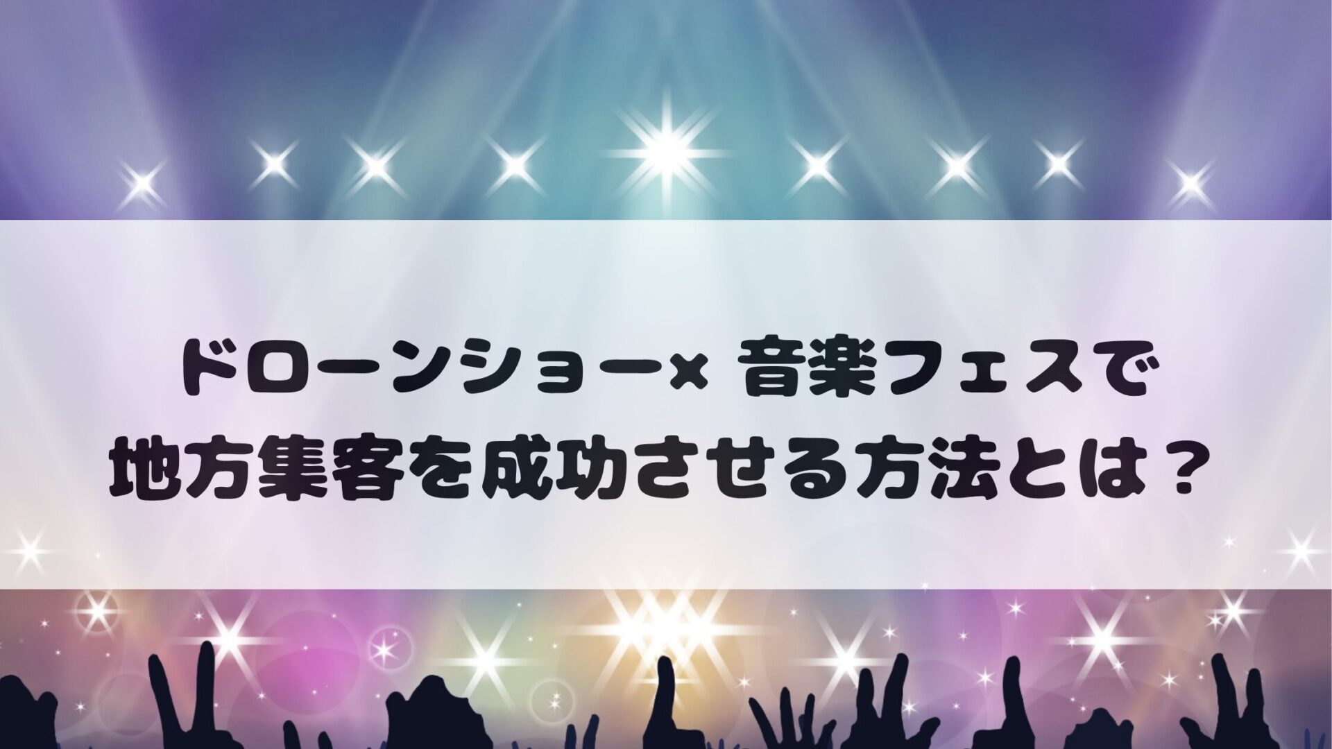ドローンショー×音楽フェスで地方集客を成功させる方法とは?