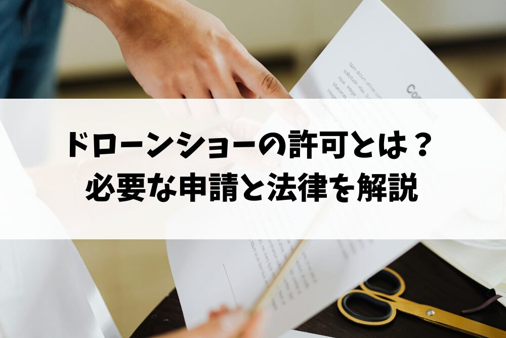 ドローンショーの許可とは？必要な申請と法律を解説