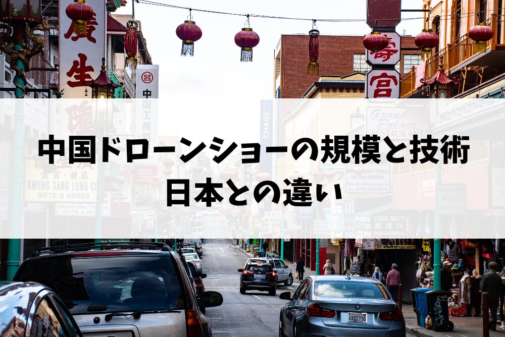 中国ドローンショーの規模と技術｜日本との違い
