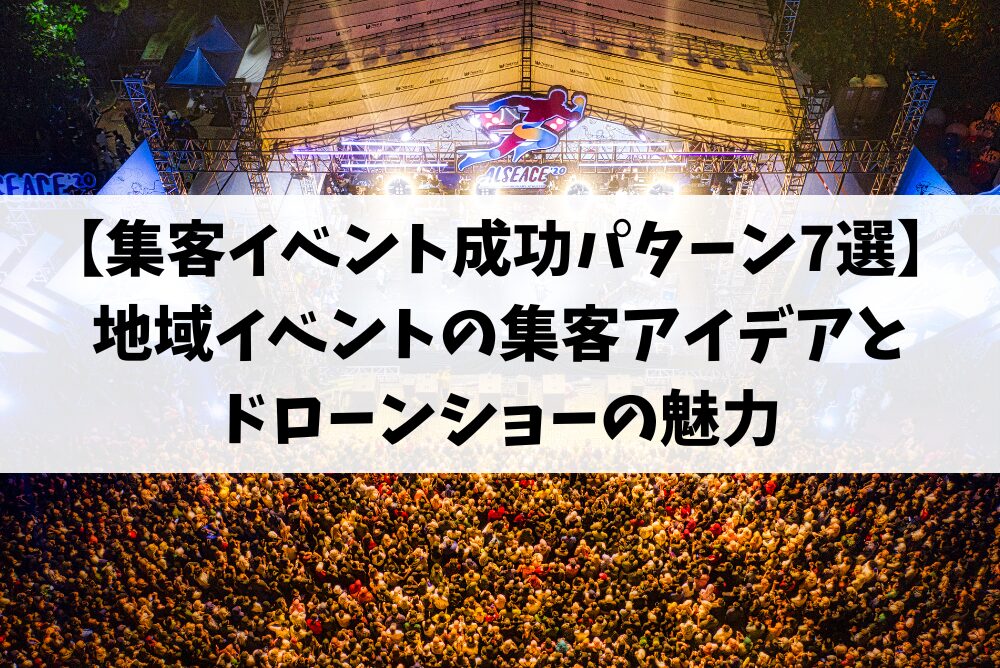 集客イベント成功パターン7選｜地域イベントの集客アイデアとドローンショーの魅力