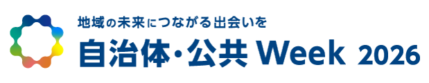 【お知らせ】自治体・公共Week2026に出展します　｟2026年5月13日(水)～5月15日(金)東京ビッグサイト｠