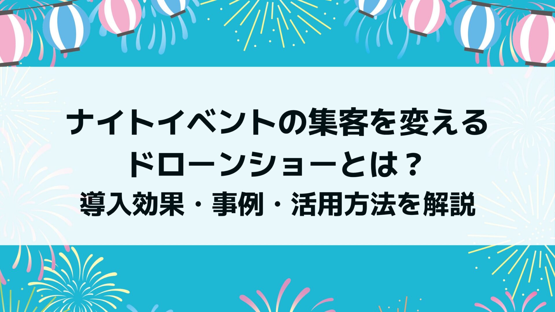 ナイトイベントの集客を変えるドローンショーとは?導入効果・事例・活用方法を解説