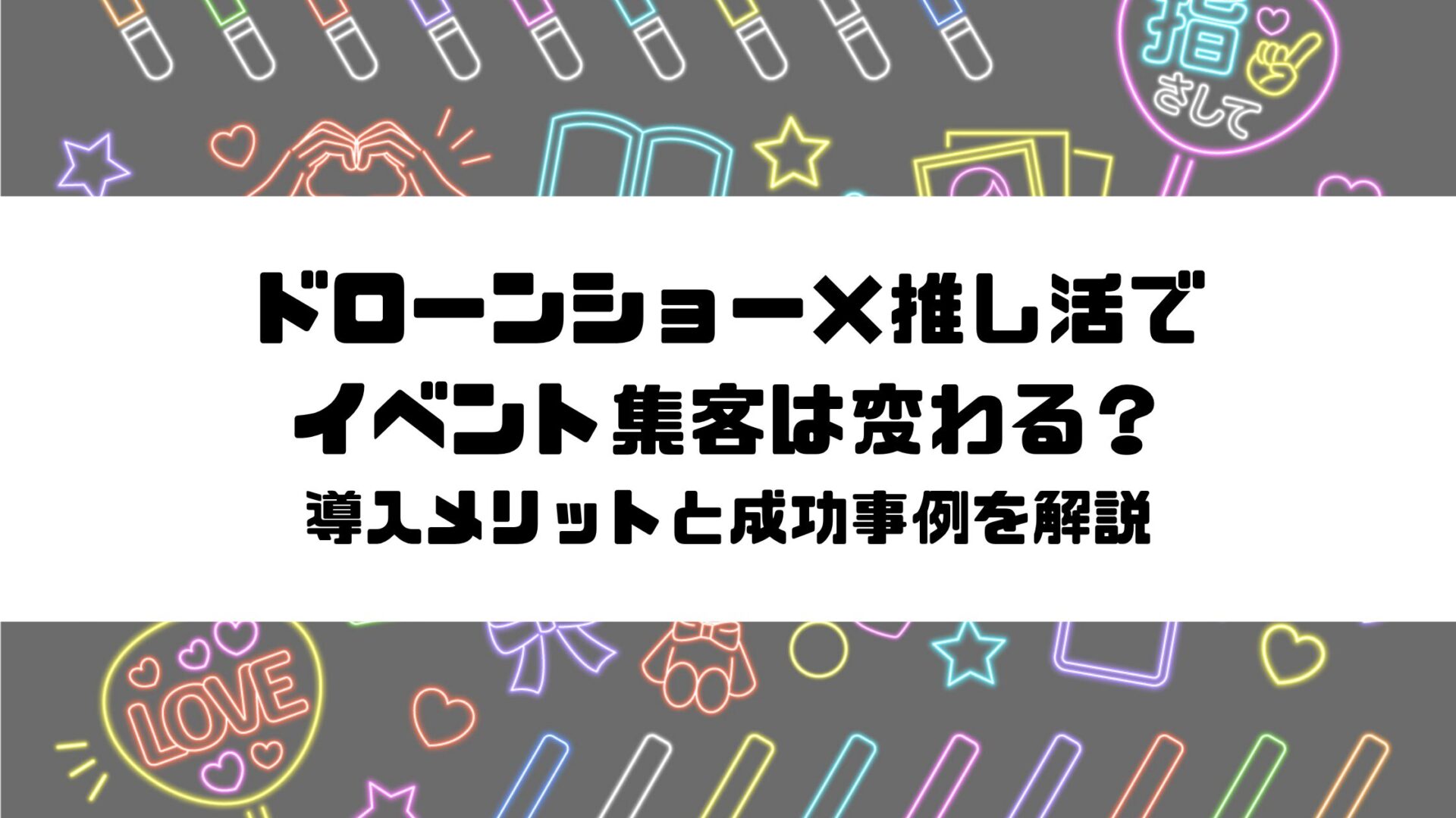 ドローンショー×推し活でイベント集客は変わる？導入メリットと成功事例を解説