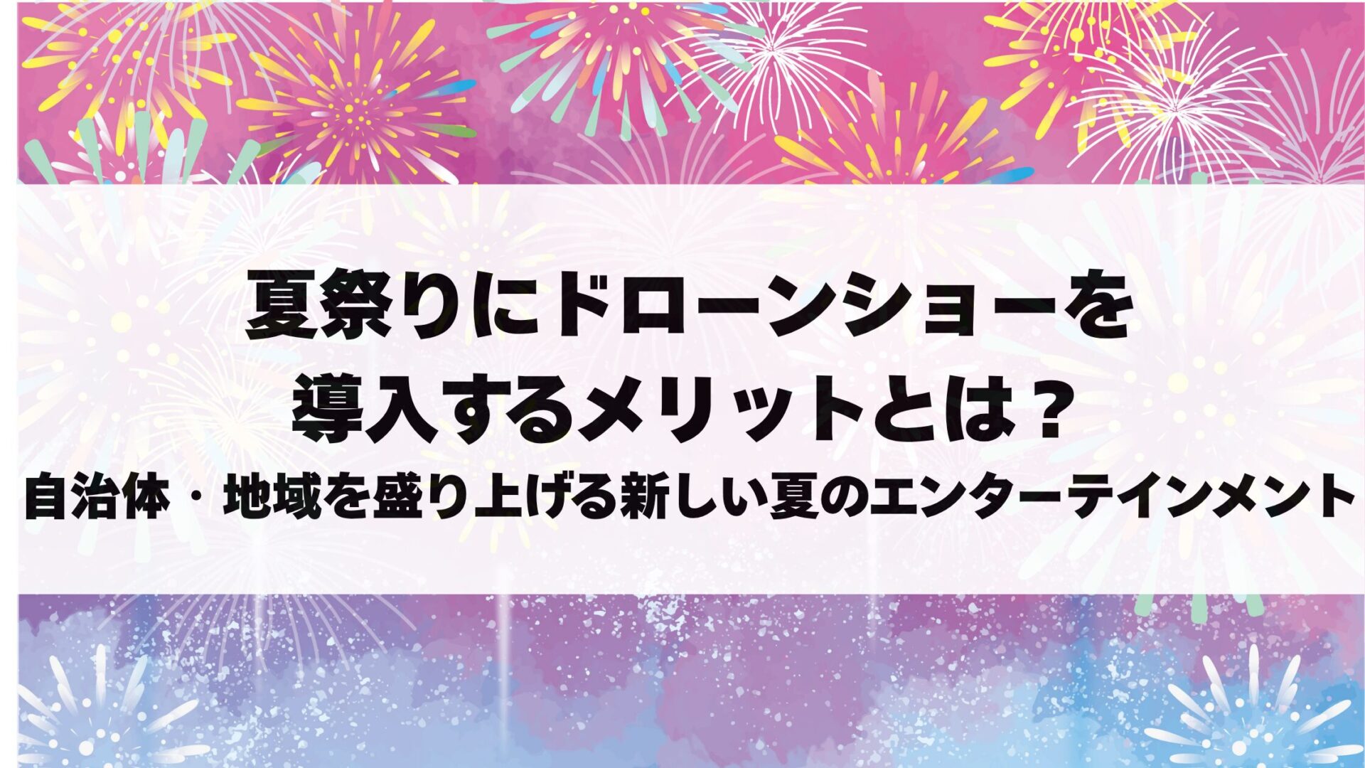 夏祭りにドローンショーを導入するメリットとは?自治体・地域を盛り上げる新しい夏のエンターテインメント