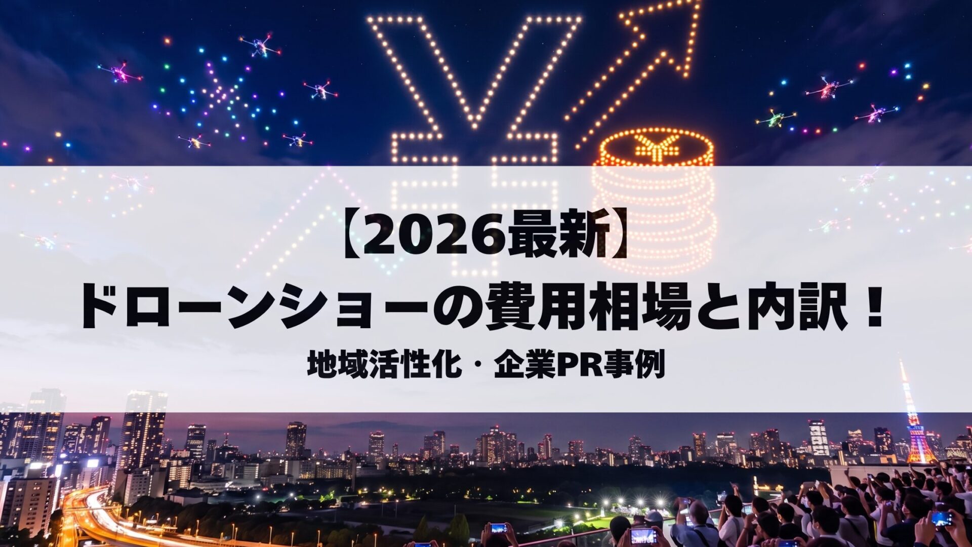 【2026最新】ドローンショーの費用相場と内訳！地域活性化・企業PR事例