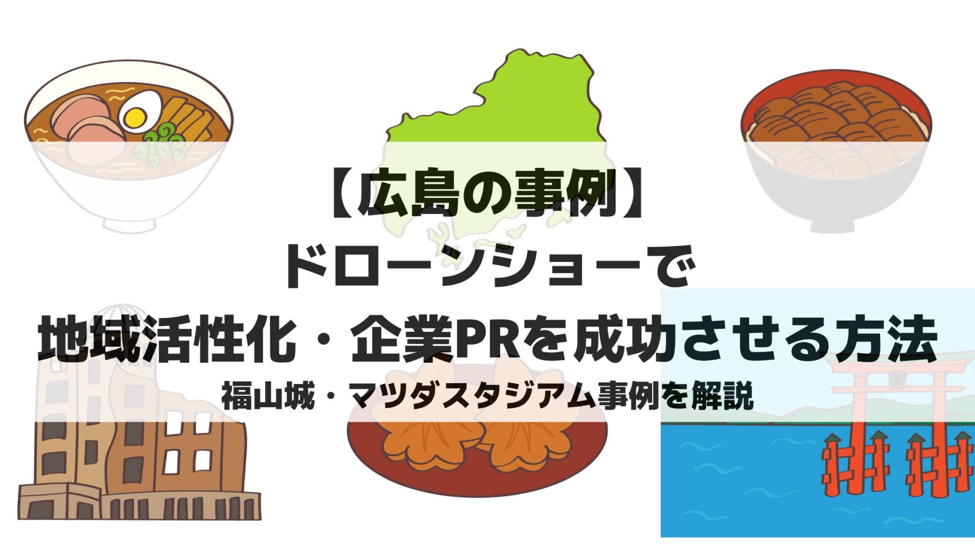 【広島の事例】ドローンショーで地域活性化・企業PRを成功させる方法|福山城・マツダスタジアム事例を解説