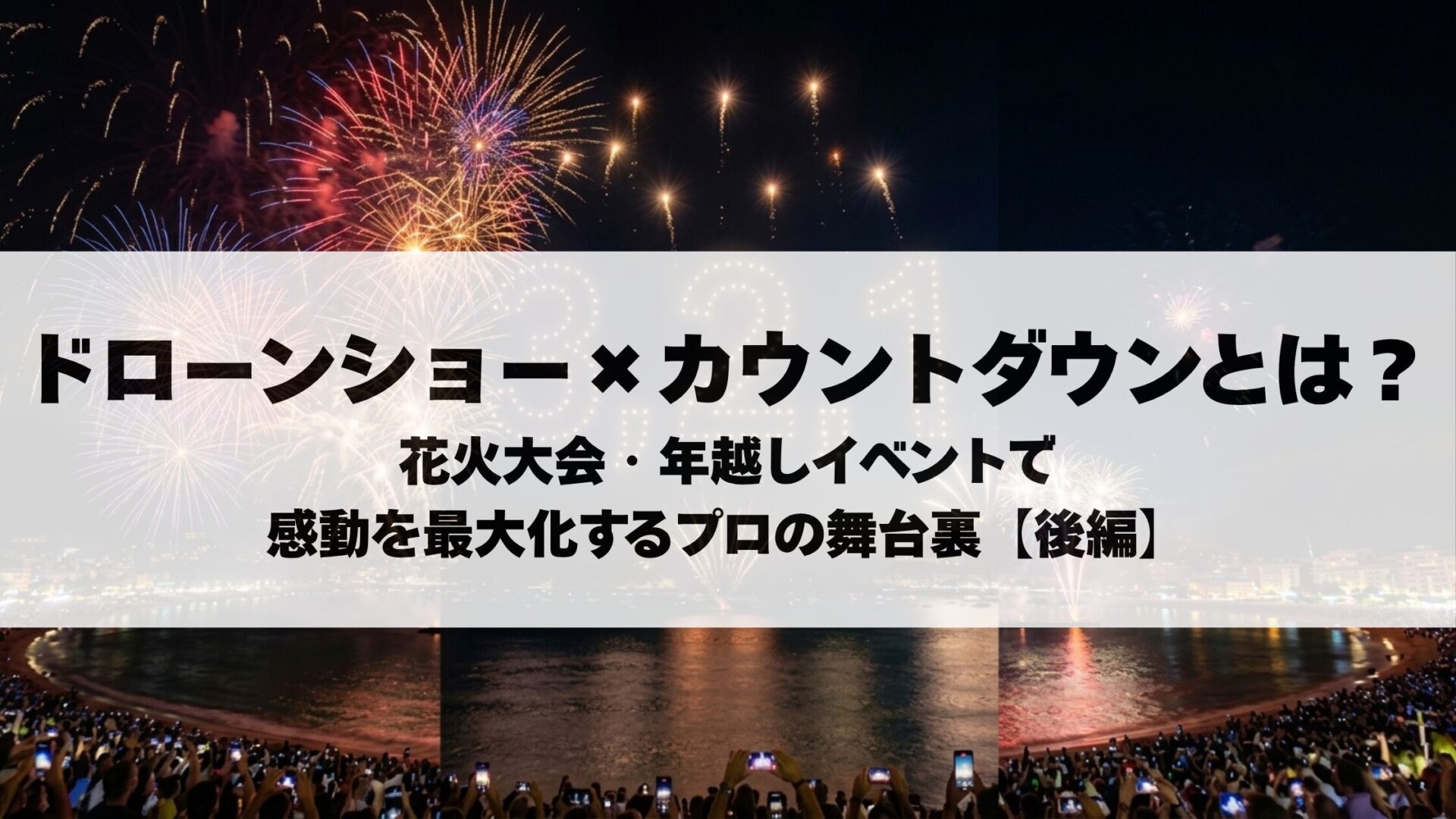 ドローンショー カウントダウンとは?花火大会・年越しイベントで感動を最大化するプロの舞台裏【後編】