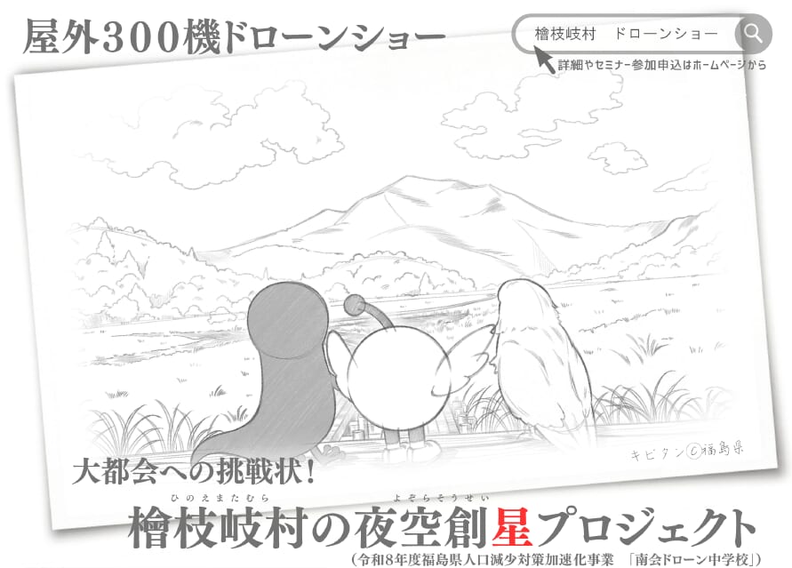 【10/17】檜枝岐村で屋外300機ドローンショー「夜空創星プロジェクト」開催