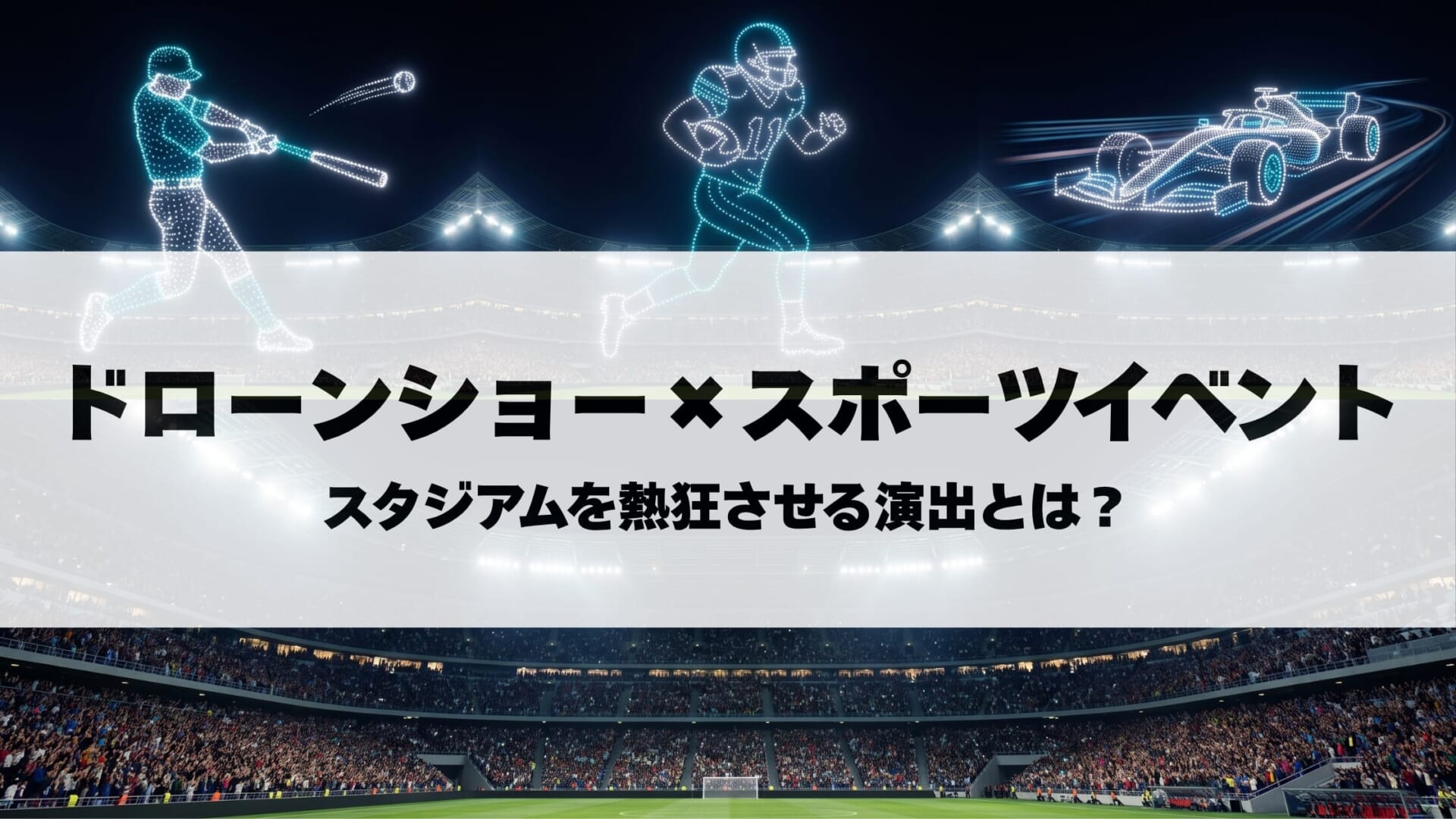ドローンショー×スポーツイベント｜スタジアムを熱狂させる演出とは？
